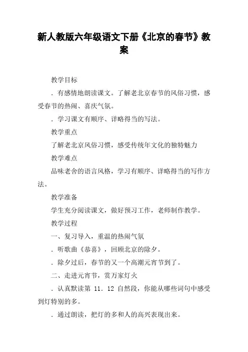 新人教版六年级语文下册《北京的春节》教案
