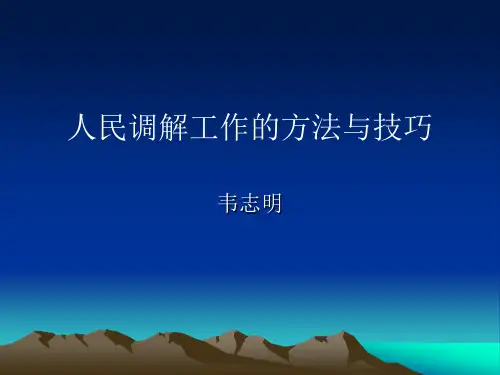 人民调解工作的方法与技巧
