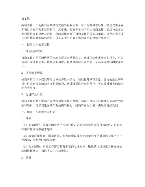 招商心得体会感悟(3篇)