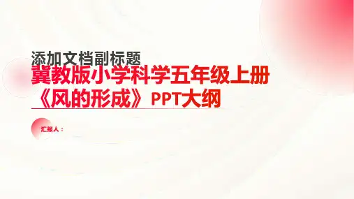 冀教版小学科学五年级上册《风的形成》