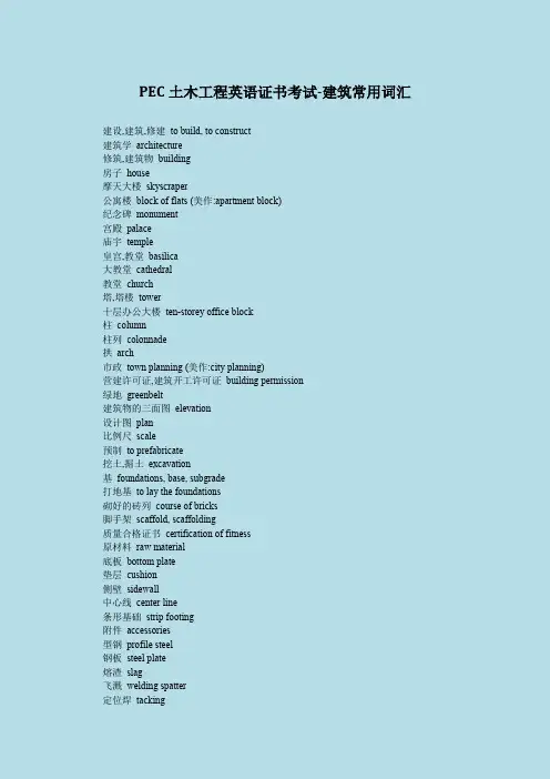 pec土木工程英语证书考试建筑常用词汇