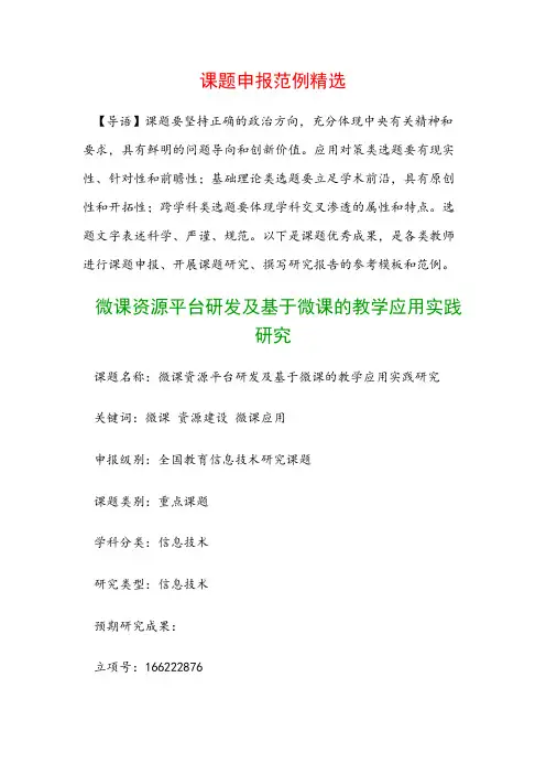 课题申报模板：微课资源平台研发及基于微课的教学应用实践研究