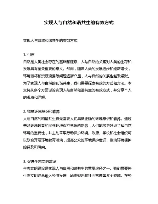 实现人与自然和谐共生的有效方式