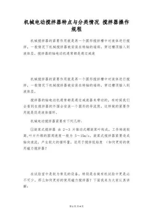 机械电动搅拌器特点与分类情况 搅拌器操作规程