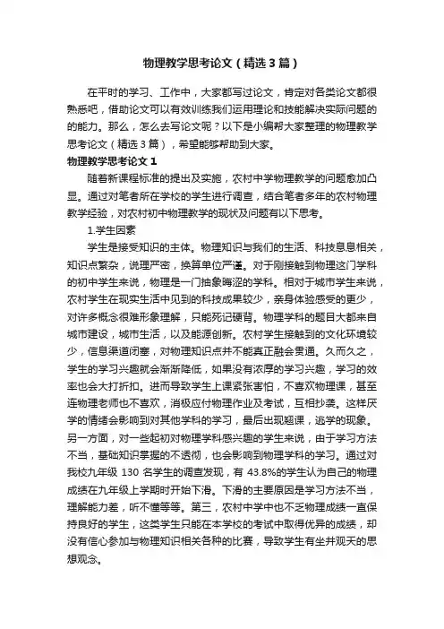 物理教学思考论文（精选3篇）