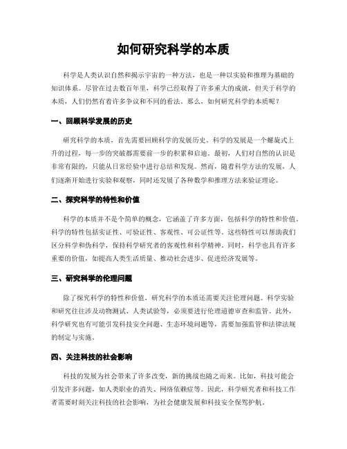 如何研究科学的本质