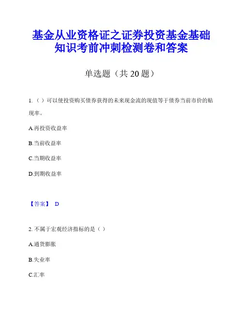基金从业资格证之证券投资基金基础知识考前冲刺检测卷和答案