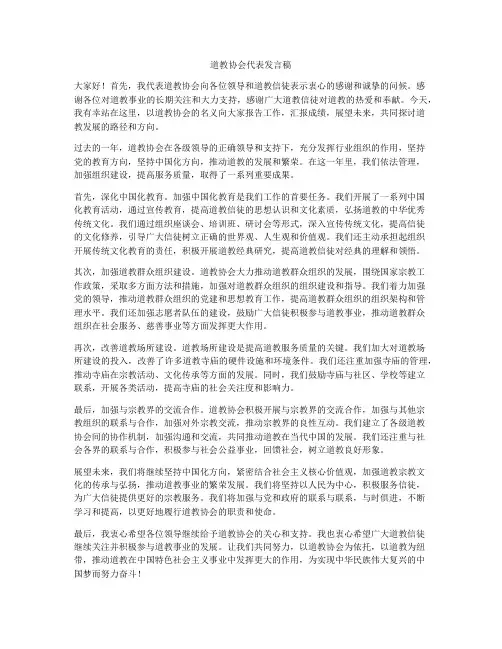 道教协会代表发言稿