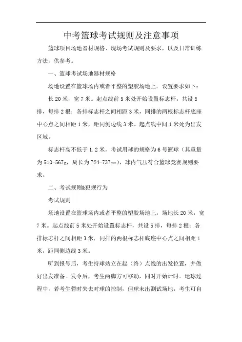 中考篮球考试规则及注意事项