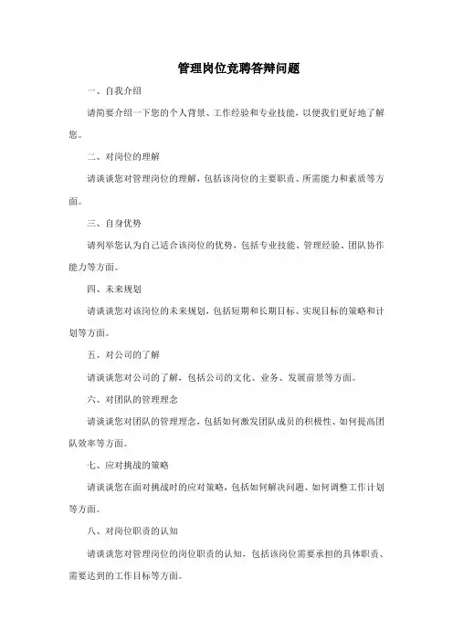 管理岗位竞聘答辩问题