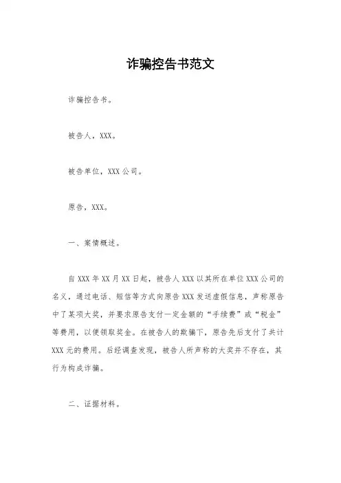 诈骗控告书范文