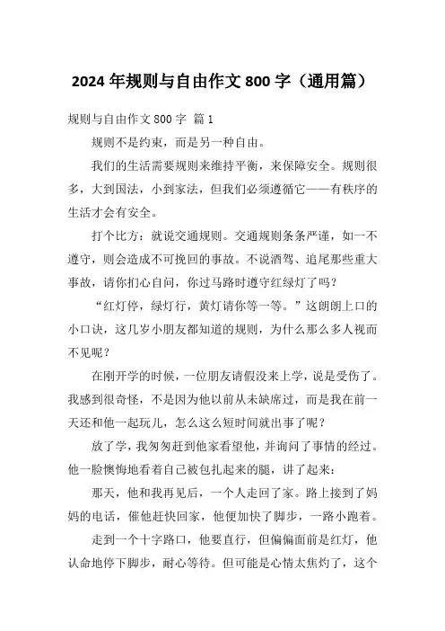 2024年规则与自由作文800字(通用篇)