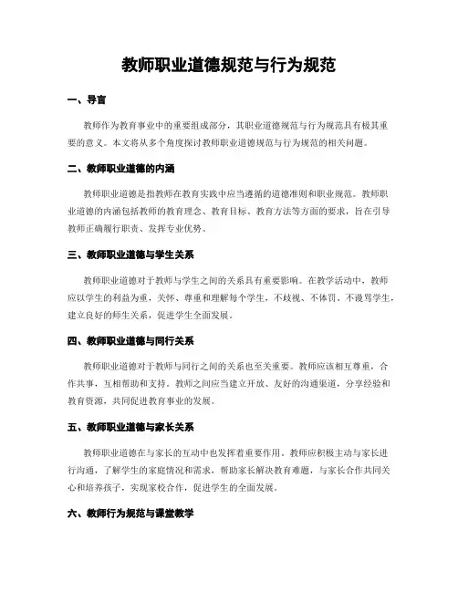 教师职业道德规范与行为规范