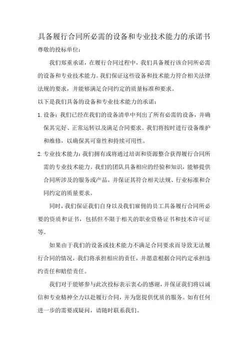 具备履行合同所必需的设备和专业技术能力的承诺书