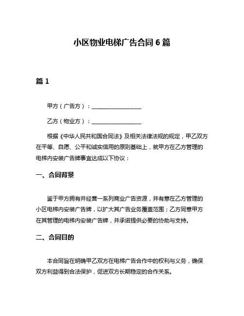 小区物业电梯广告合同6篇