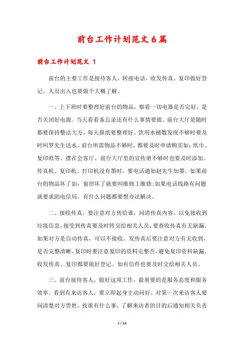 前台工作计划范文6篇