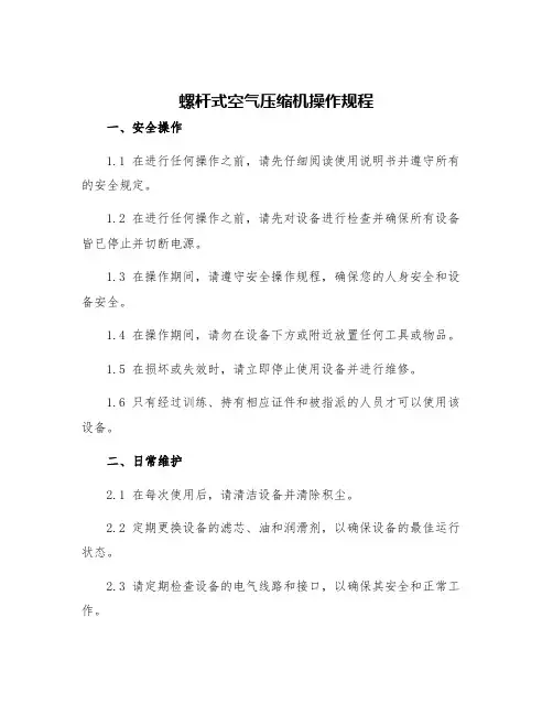 螺杆式空气压缩机操作规程