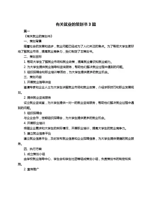 有关就业的策划书3篇