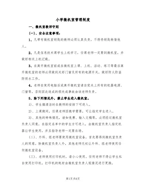 小学微机室管理制度（四篇）