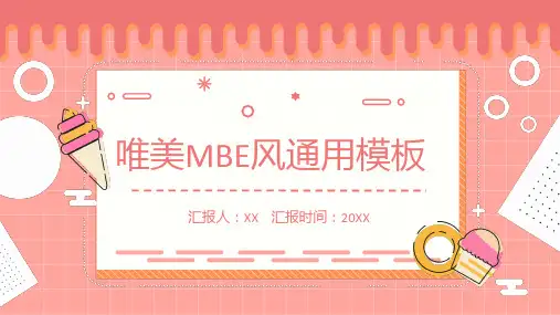 唯美MBE风通用ppt