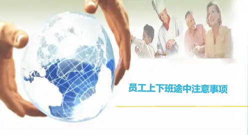 员工上下班途中注意事项PPT课件
