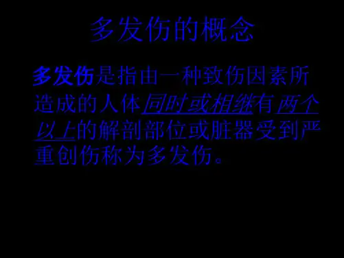 一例多发伤病人的护理查房