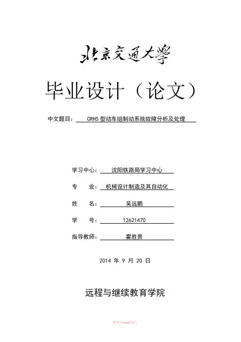 CRH5型动车组制动系统故障分析及处理