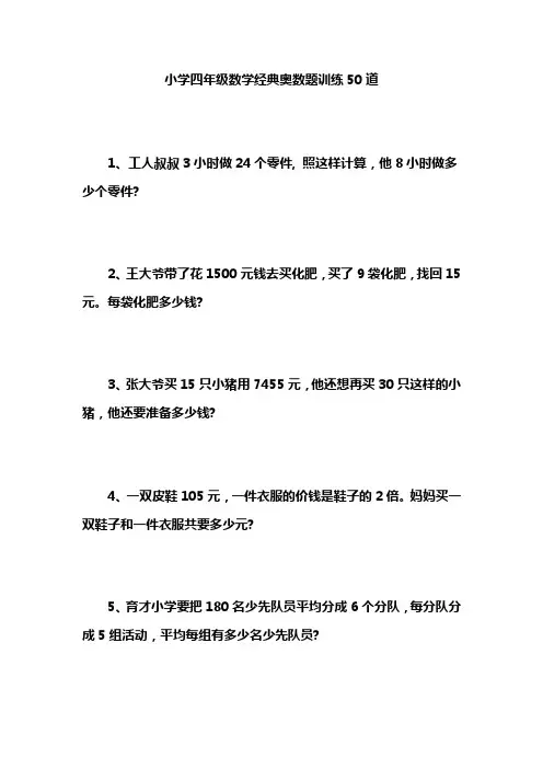 小学四年级数学经典奥数题训练50道