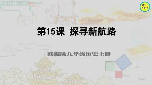部编九年级历史上册-第15课 探寻新航路(含习题)