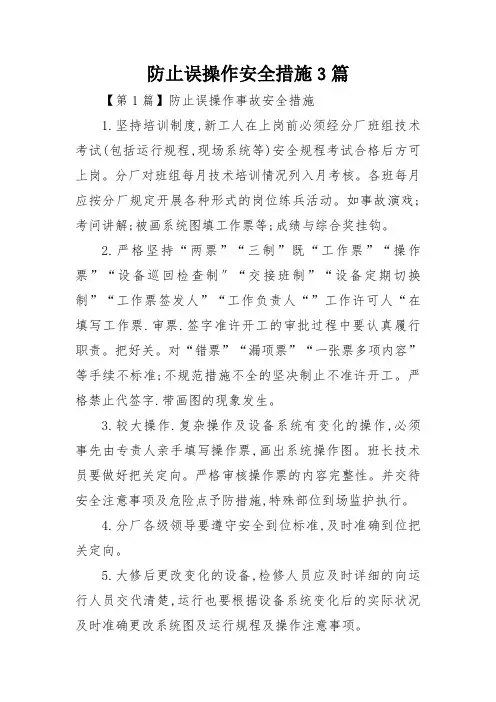 防止误操作安全措施3篇