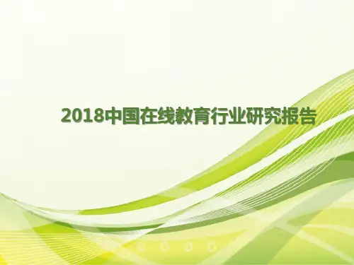 2018年中国在线教育行业研究报告