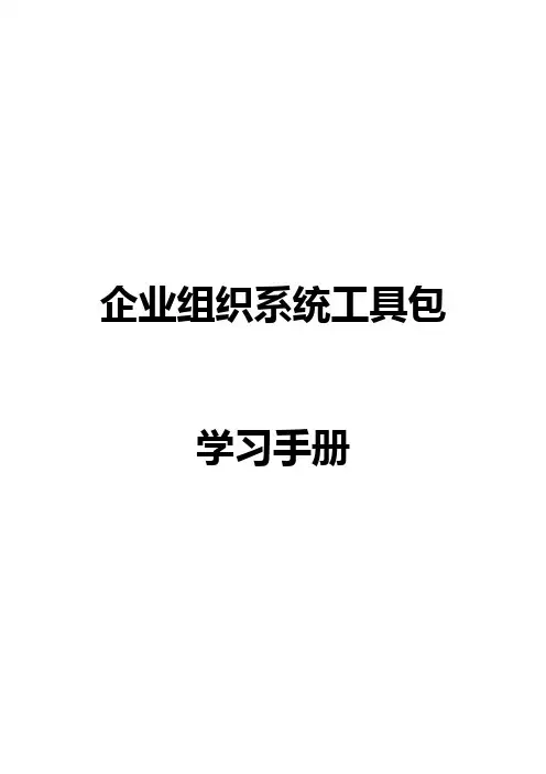 组织系统工具包学习手册要点.doc