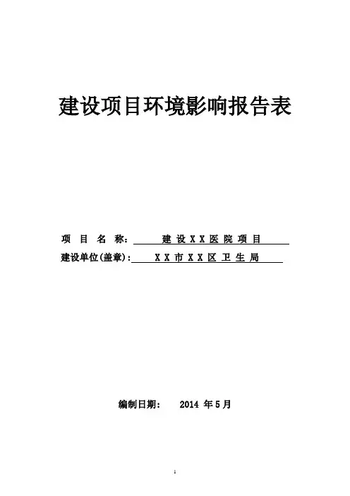 XX医院建设项目环境影响评价报告