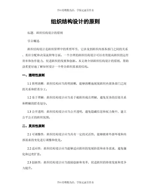 组织结构设计的原则
