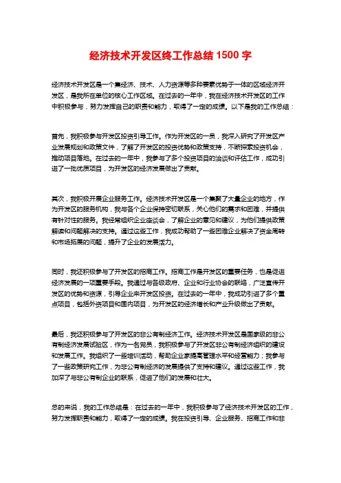经济技术开发区终工作总结