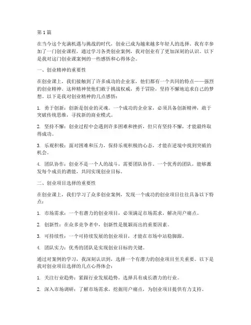 创业课案例感悟心得体会(3篇)
