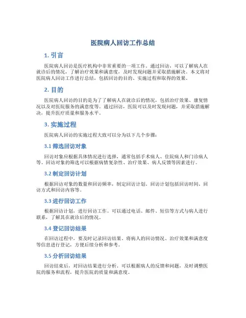 医院病人回访工作总结