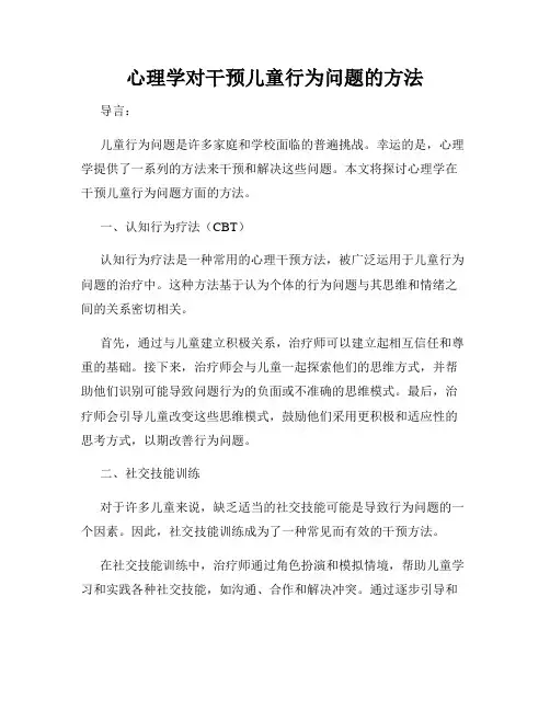 心理学对干预儿童行为问题的方法