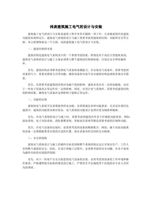 浅谈建筑施工电气的设计与安装