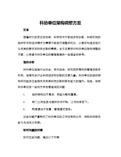 科协单位架构调整方案