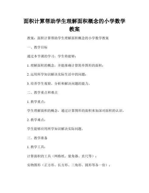 面积计算帮助学生理解面积概念的小学数学教案