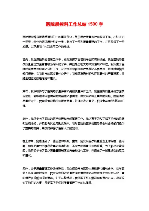 医院质控科工作总结