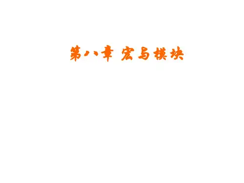 ACcess 宏与模块