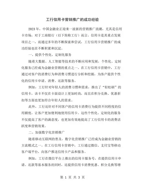 工行信用卡营销推广的成功经验
