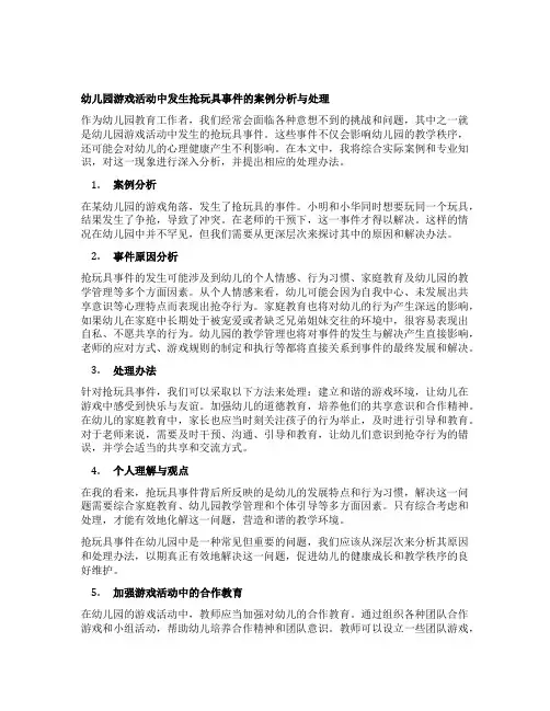 幼儿园游戏活动中发生抢玩具事件的案例分析与处理