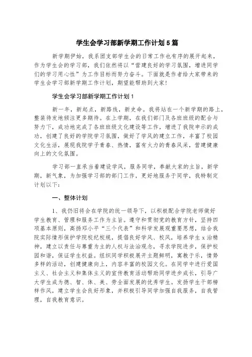 学生会学习部新学期工作计划5篇