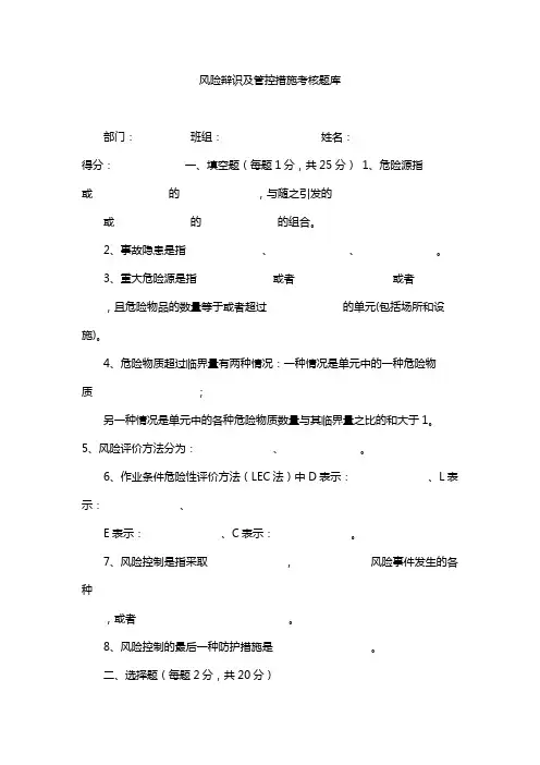 风险辩识及管控措施考核题库