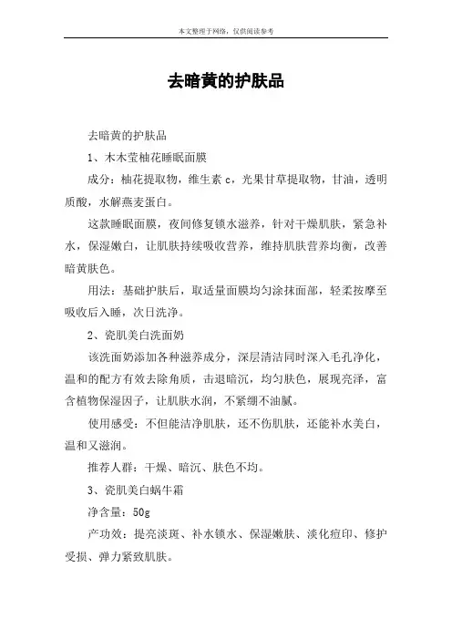 去暗黄的护肤品