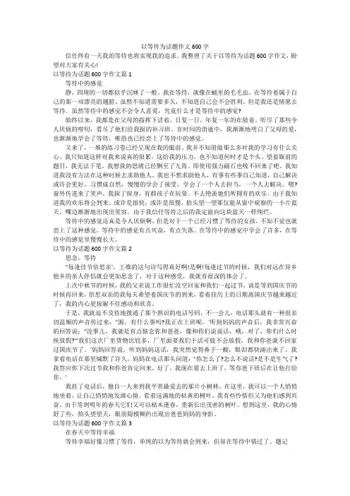 以等待为话题作文600字