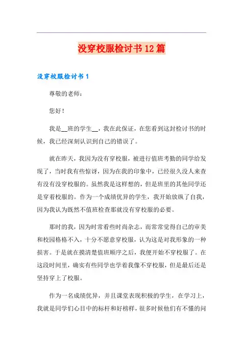 没穿校服检讨书12篇
